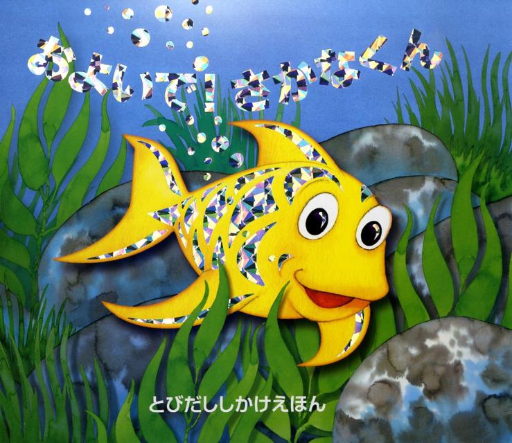 およいで！さかなくん