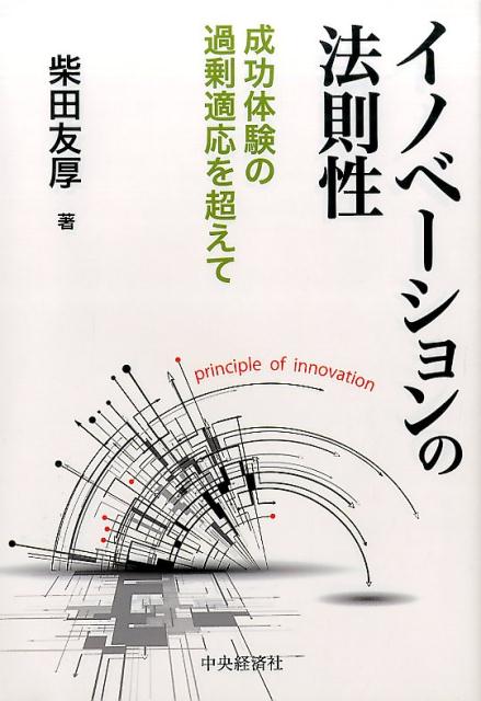 イノベーションの法則性 成功体験の過剰適応を超えて [ 柴田友厚 ]