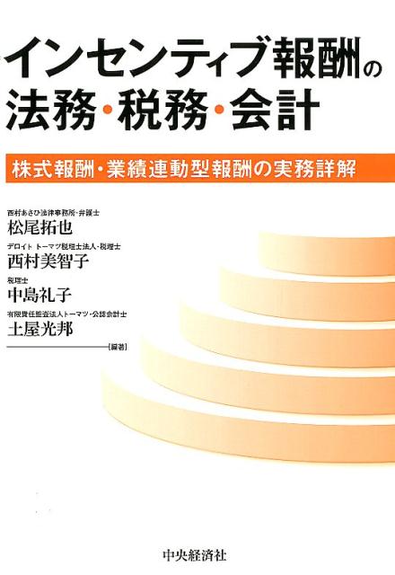 インセンティブ報酬の法務・税務・会計 株式報酬・業績連動型報酬の実務詳解 [ 松尾 拓也 ]