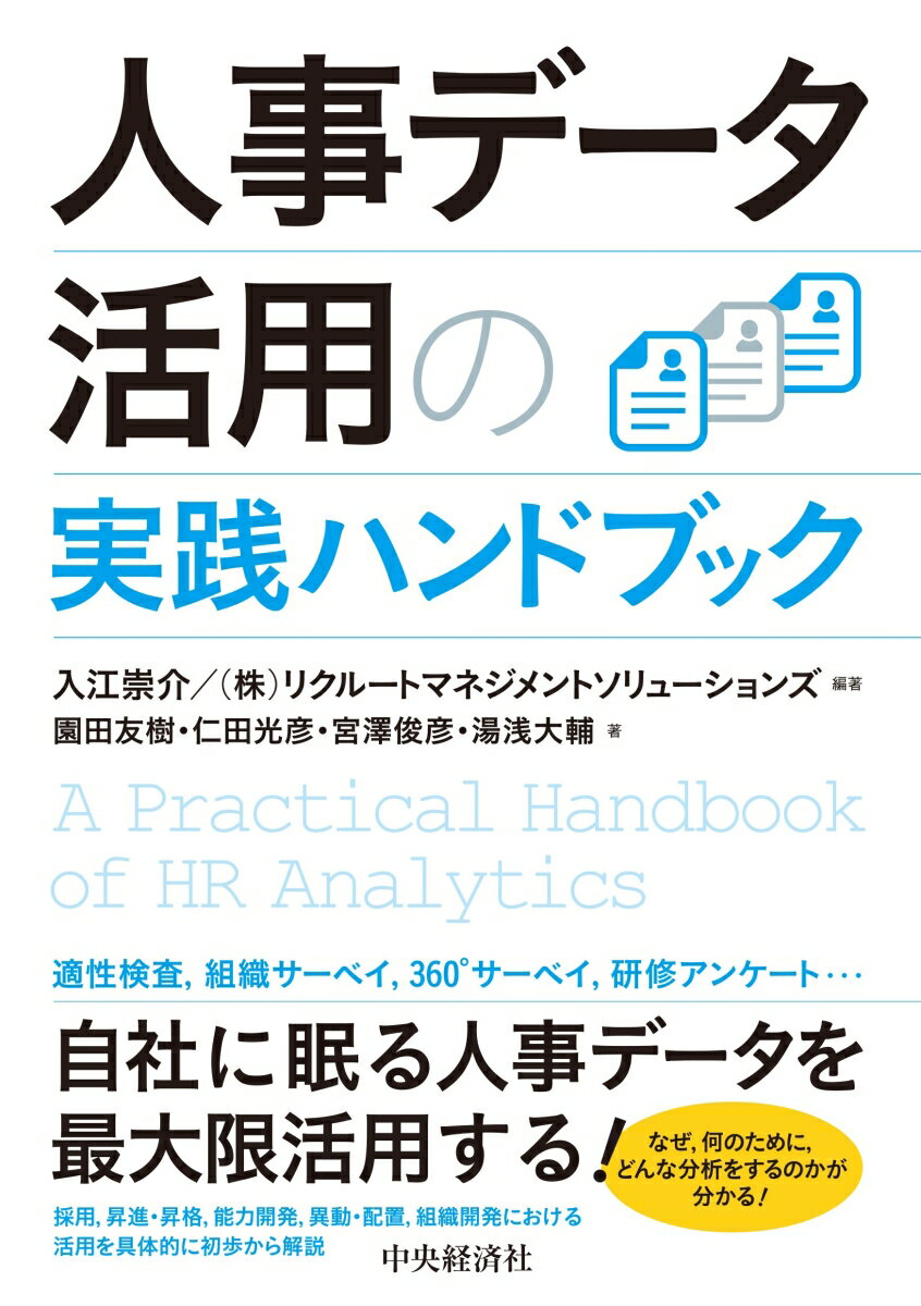 人事データ活用の実践ハンドブック