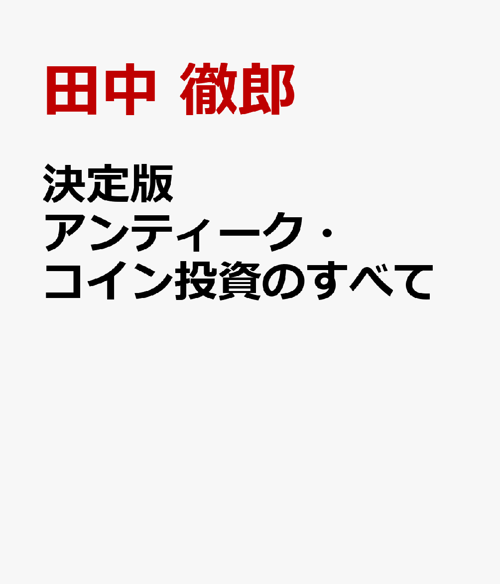 決定版 アンティーク・コイン投資のすべて