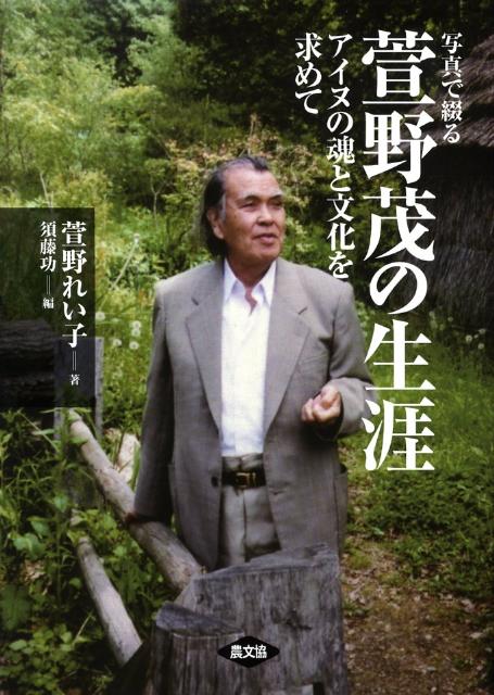 写真で綴る萱野茂の生涯