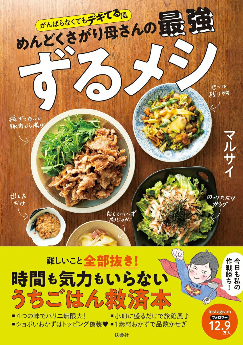 がんばらなくてもデキてる風 めんどくさがり母さんの最強ずるメシ