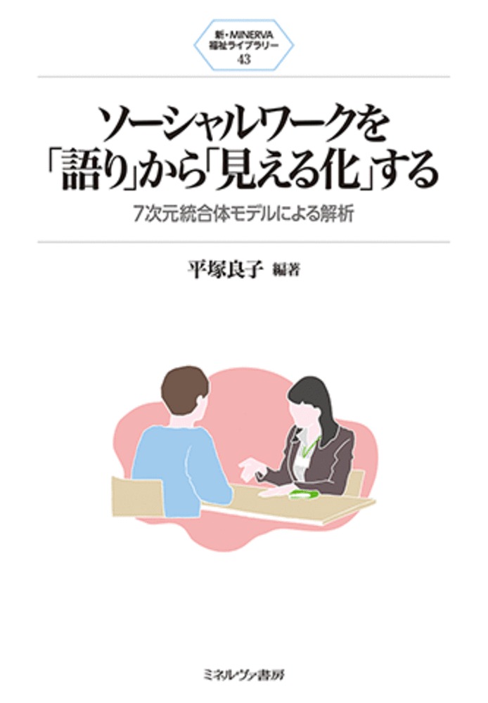 ソーシャルワークを「語り」から「見える化」する