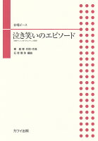 合唱ピース 泣き笑いのエピソード (連続テレビ小説「おちょやん」主題歌) (2261)