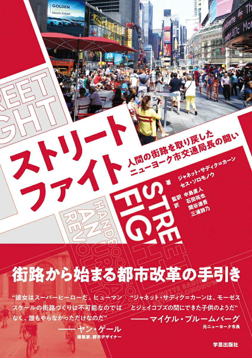 ストリートファイト 人間の街路を取り戻したニューヨーク市交通局長の闘い [ ジャネット・サディク＝カーン ]