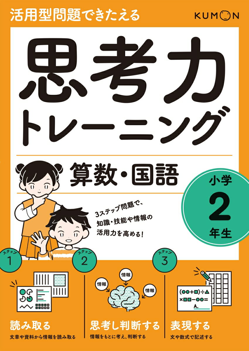 思考力トレーニング　算数・国語　小学2年生 （活用型問題できたえる）