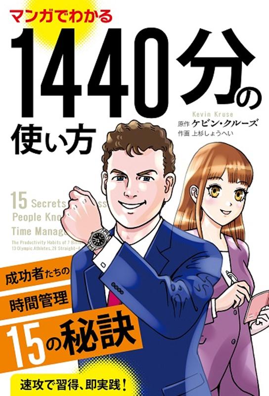 マンガでわかる1440分の使い方 成功者たちの時間管理15の秘訣 （フェニックスシリーズ） 