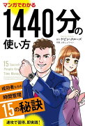 マンガでわかる1440分の使い方