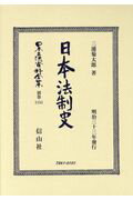 Other - 日本法制史 （日本立法資料全集別巻　1151） [ 三浦 菊太郎 ]