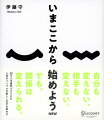 本書は、コーチングを日本に初めて紹介した伊藤守が、１９９３年から１９９９年にかけて著し、累計５０万部のベストセラーとなった一連の著作のうち代表的なものから、いまも色あせない言葉の数々を厳選のうえ、新たに大幅加筆したものです。