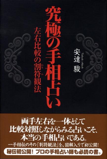 究極の手相占い 左右比較の割符観法 [ 安達駿 ]