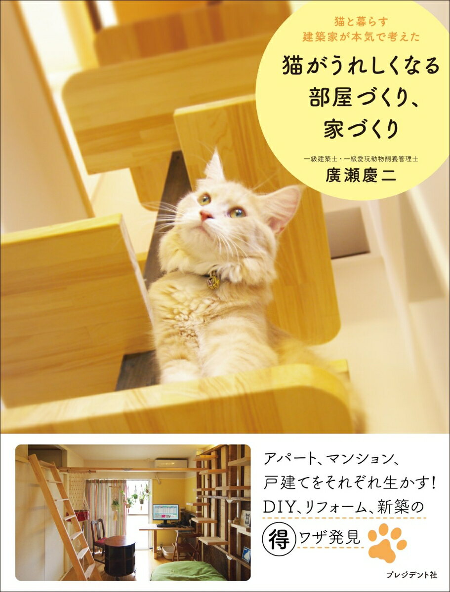 猫がうれしくなる部屋づくり、家づくり 猫と暮らす建築家が本気で考えた [ 廣瀬慶二 ]