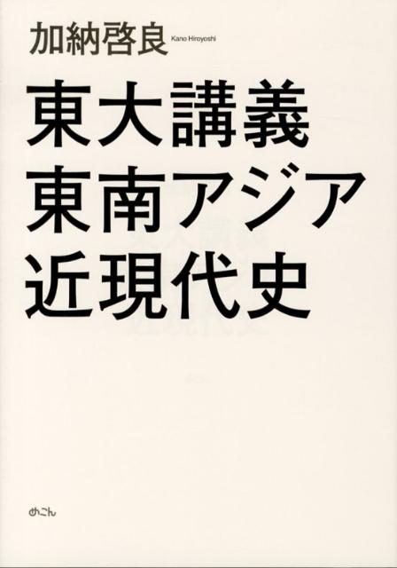 東大講義　東南アジア近現代史