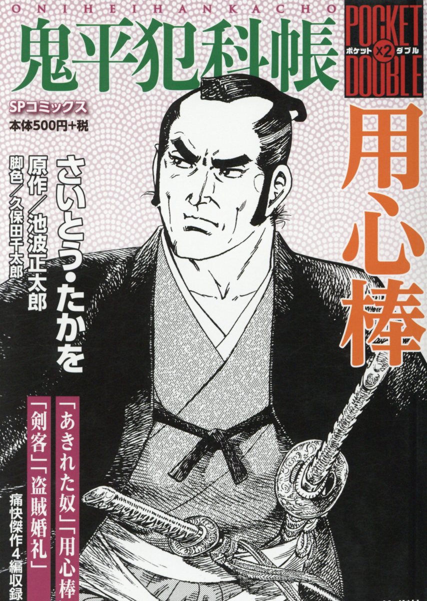 鬼平犯科帳ポケットダブル用心棒