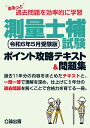 まるっと過去問題を効率的に学習 測量士補試験 ポイント攻略テキスト＆問題集 令和6年5月受験版 公論出版