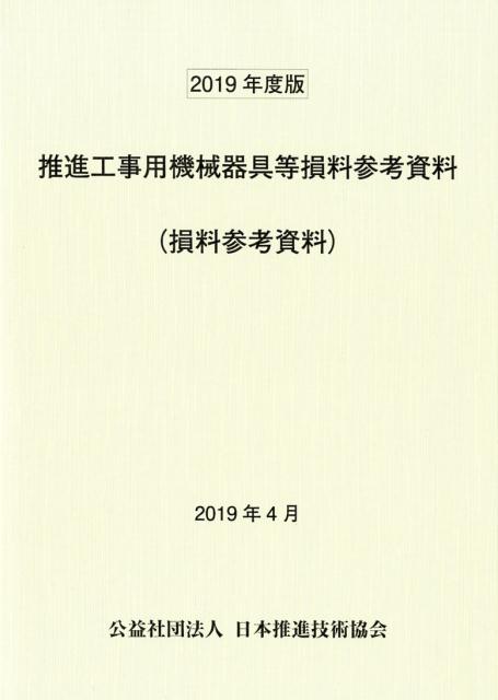 推進工事用機械器具等損料参考資料（2019年度版）