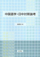 中国語学・日中対照論考