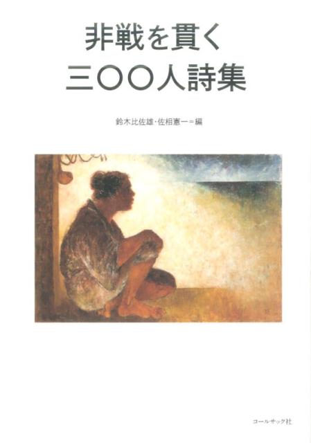 非戦を貫く三〇〇人詩集