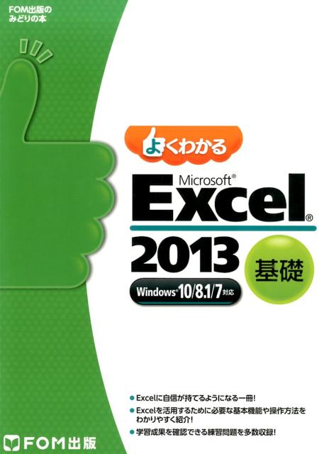 よくわかるMicrosoft　Excel　2013基礎 Windows10／8．1／7対応 （FOM出版のみどりの本） [ 富士通エフ・オー・エム ]