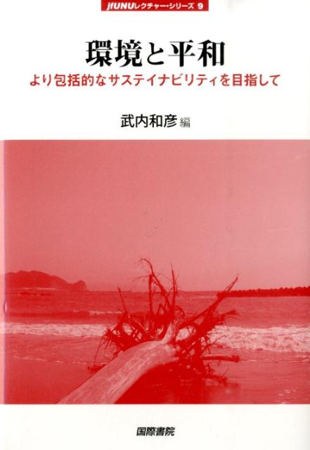 【謝恩価格本】環境と平和 [ 武内和彦 ]