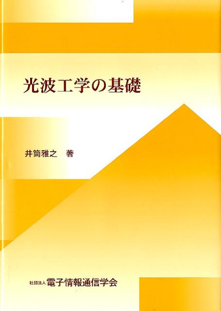 光波工学の基礎