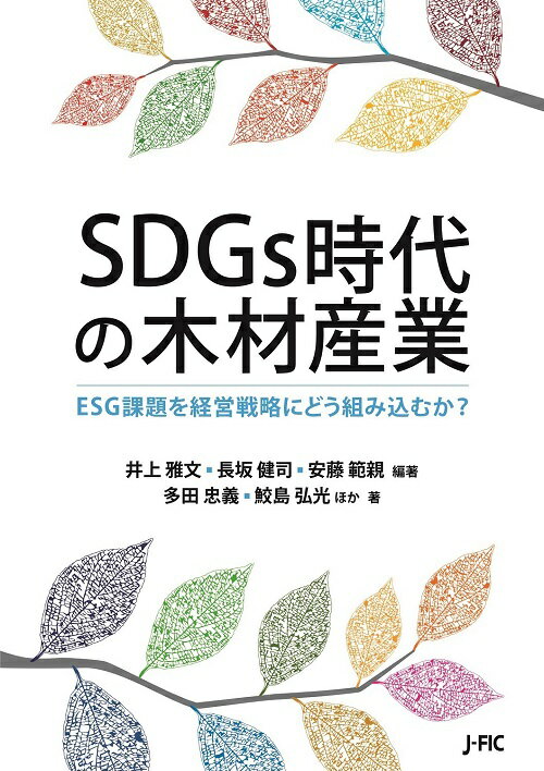 SDGs時代の木材産業