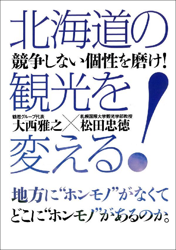 北海道の観光を変える！