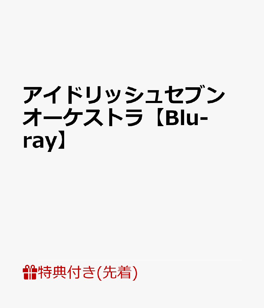 【先着特典】アイドリッシュセブン オーケストラ【Blu-ray】(フタ付ミニクリアファイル)