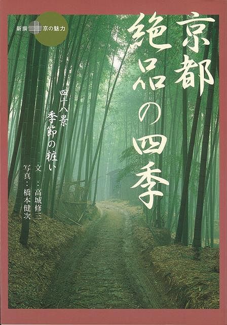 【バーゲン本】京都絶品の四季ー新撰・京の魅力