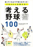 【バーゲン本】プロ40人が教える!考える野球100