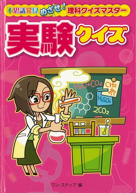 【バーゲン本】実験クイズー不思議発見めざせ！理科クイズマスター