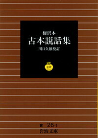 梅沢本　古本説話集