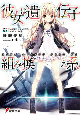 彼女は遺伝子組み換え系（1）