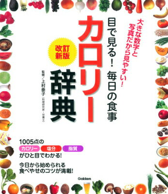 目で見る！毎日の食事カロリー辞典改訂新版