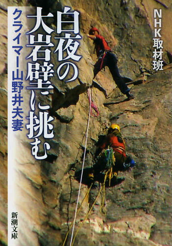 白夜の大岩壁に挑む クライマー山野井夫妻 （新潮文庫） [ 日本放送協会 ]のサムネイル