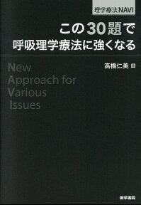 この30題で呼吸理学療法に強くなる （理学療法NAVI） [ 高橋 仁美 ]