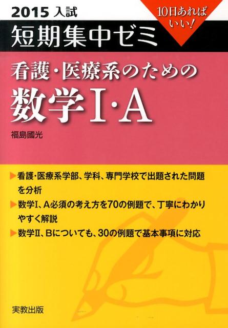 看護・医療系のための数学1・A（2015入試）