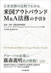 日米実務の比較でわかる米国アウトバウンドM＆A法務の手引き [ 長島・大野・常松法律事務所ニューヨーク・オフィス ]