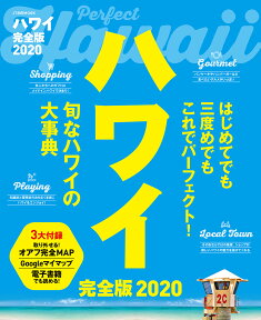 ハワイ 完全版2020 （JTBのMOOK）