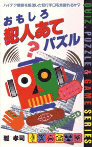 おもしろ犯人あてパズル