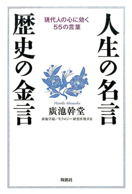 人生の名言・歴史の金言