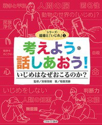 楽天楽天ブックス考えよう・話しあおう！　いじめはなぜおこるのか？ （シリーズ・道徳と「いじめ」） [ 貝塚　茂樹 ]