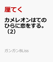 カメレオンはてのひらに恋をする。（2） （ガンガンコミックスBLiss） [ 厘てく ]