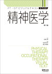 精神医学 （PT・OTビジュアルテキスト専門基礎） [ 先崎　章 ]