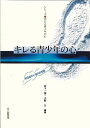 キレる青少年の心 発達臨床心理学的考察 （シリーズ・荒れる青少年の心） [ 宮下一博 ]