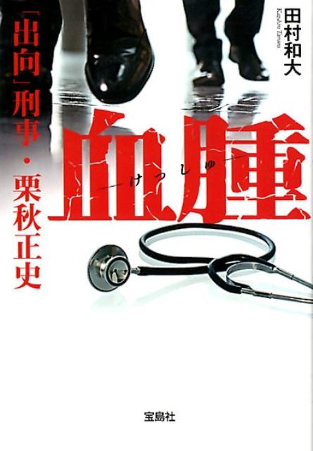 血腫 「出向」刑事・栗秋正史 （宝島社文庫　このミス大賞） [ 田村和大 ]