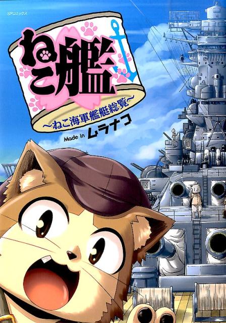 ねこ艦〜ねこ海軍艦艇総覧〜