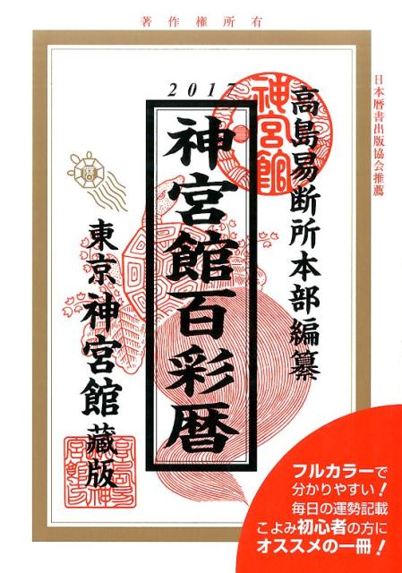 神宮館百彩暦（平成29年） [ 井上象英 ]