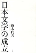 「日本文学」の成立